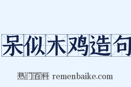 呆似木鸡造句是什么意思的图片